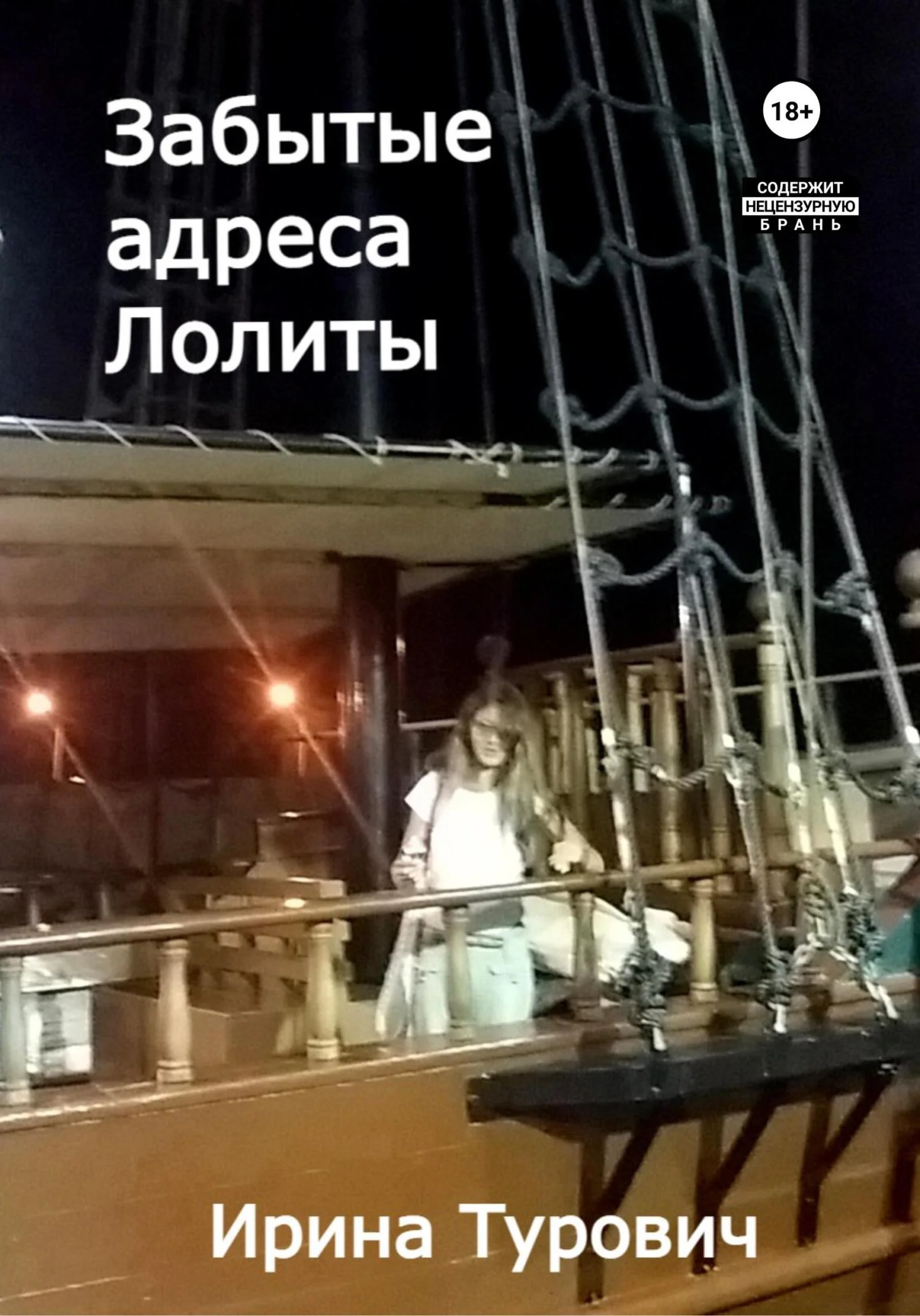 Обложка Забытые адреса Лолиты