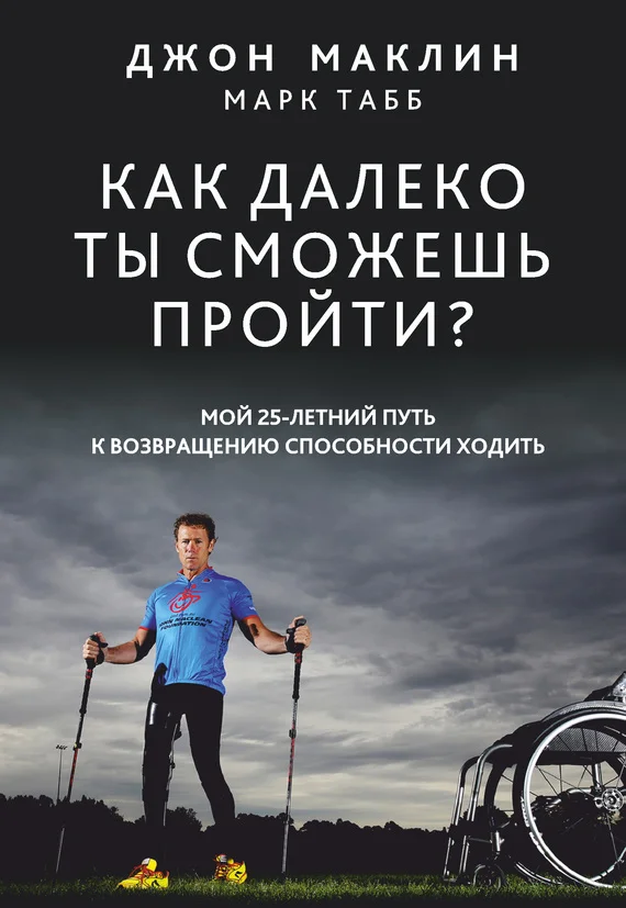 Обложка Как далеко ты сможешь пройти?