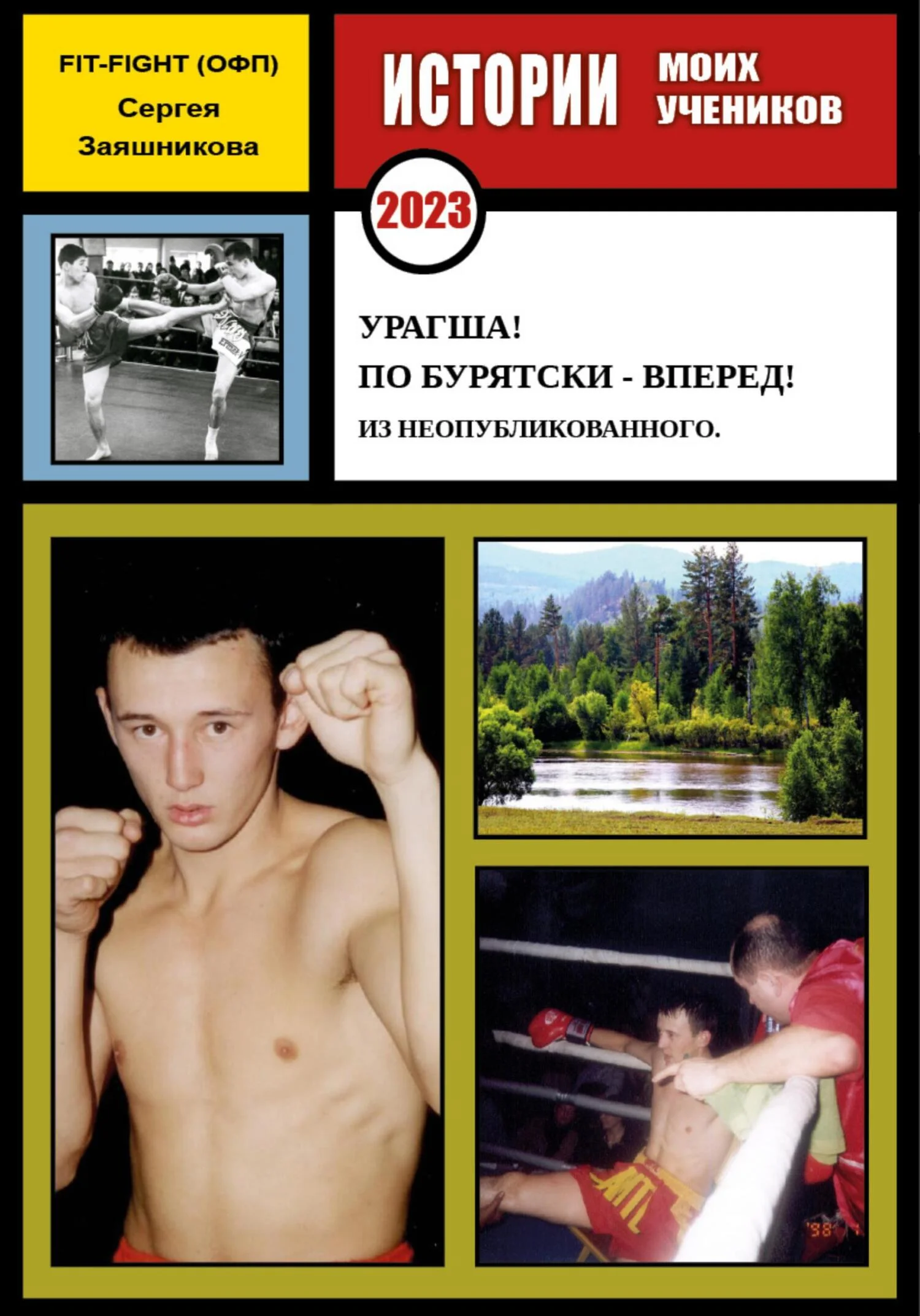 Обложка Урагша! По бурятски – вперед! Из неопубликованного. 2023 г.