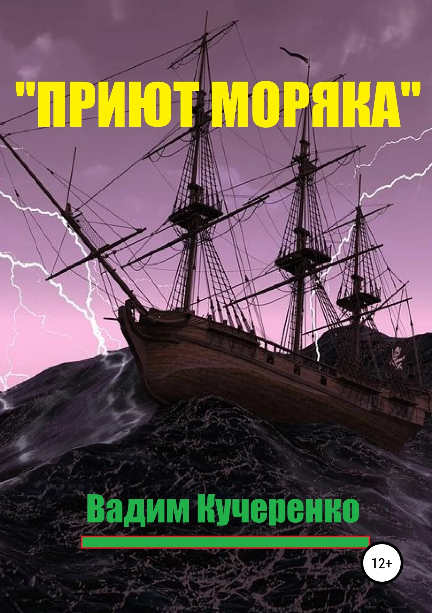 Обложка «Приют моряка»