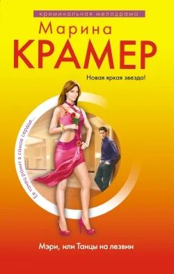 Обложка Мэри, или Танцы на лезвии