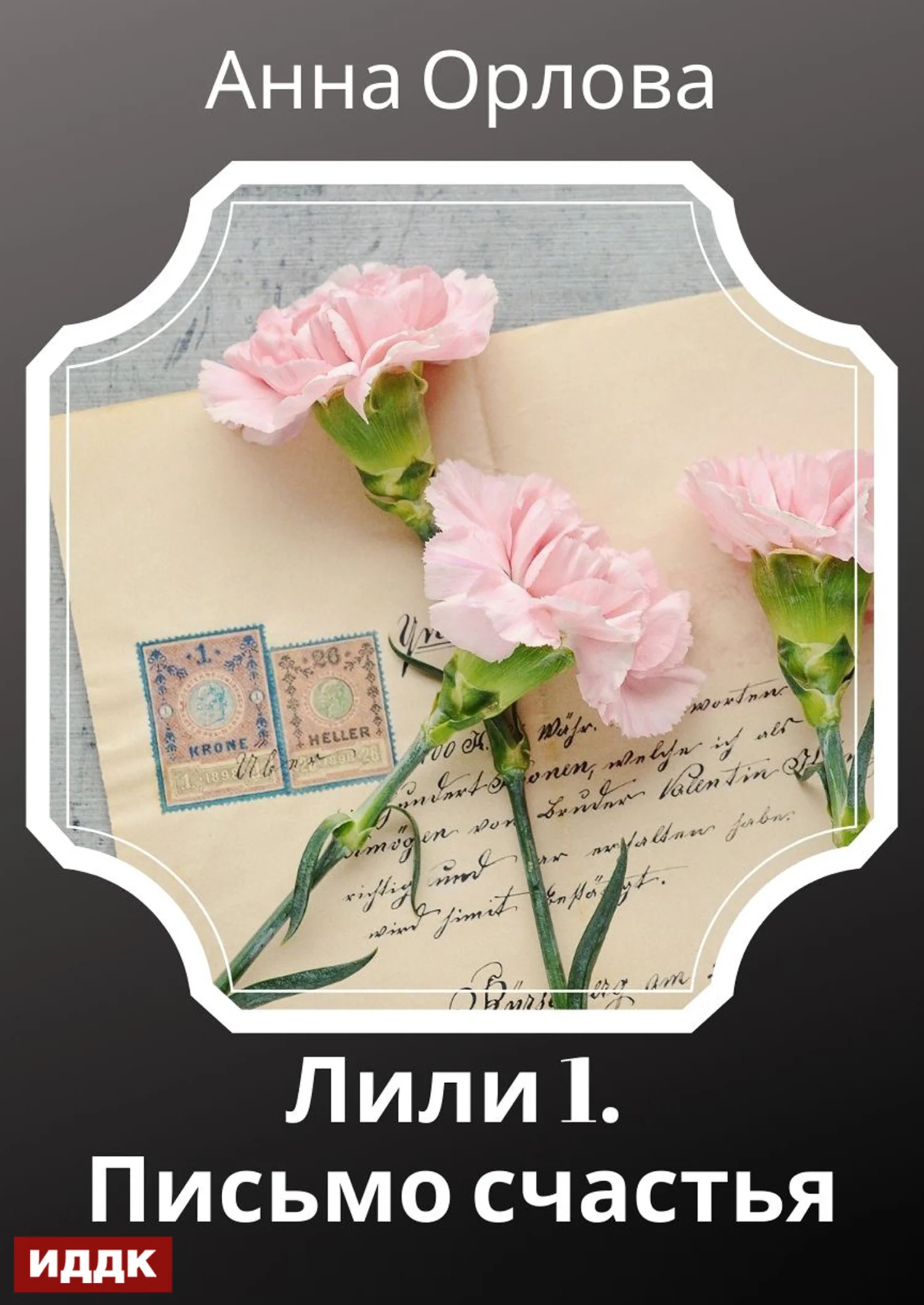 Обложка Письмо счастья