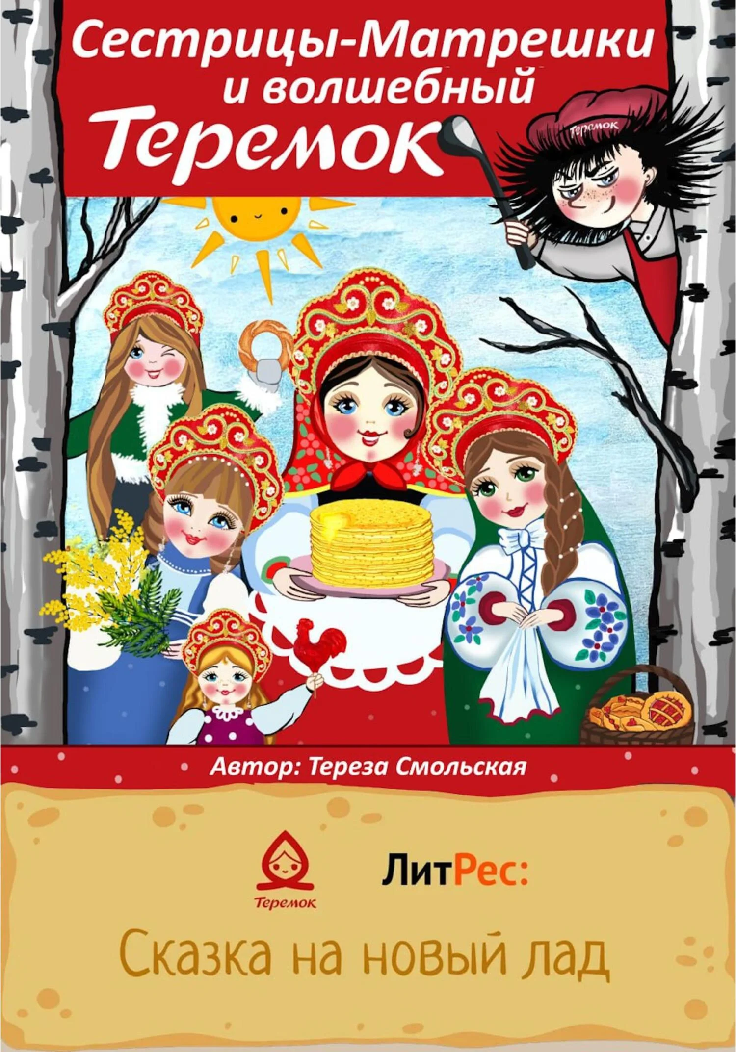 Обложка Сестрицы-Матрёшки и волшебный Теремок