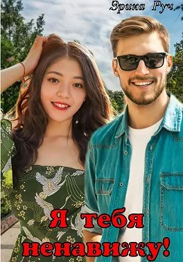 Обложка Я тебя ненавижу!