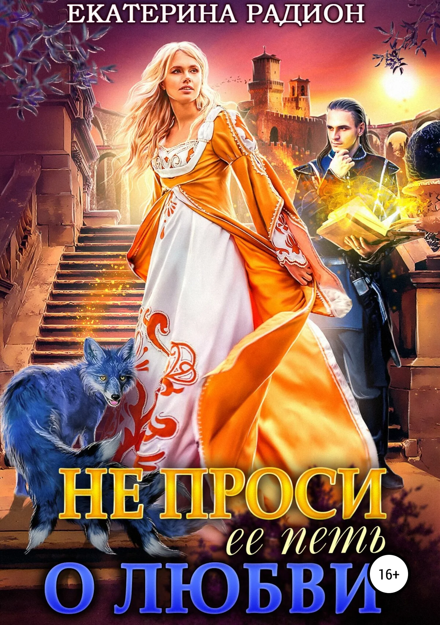 Обложка Не проси ее петь о любви