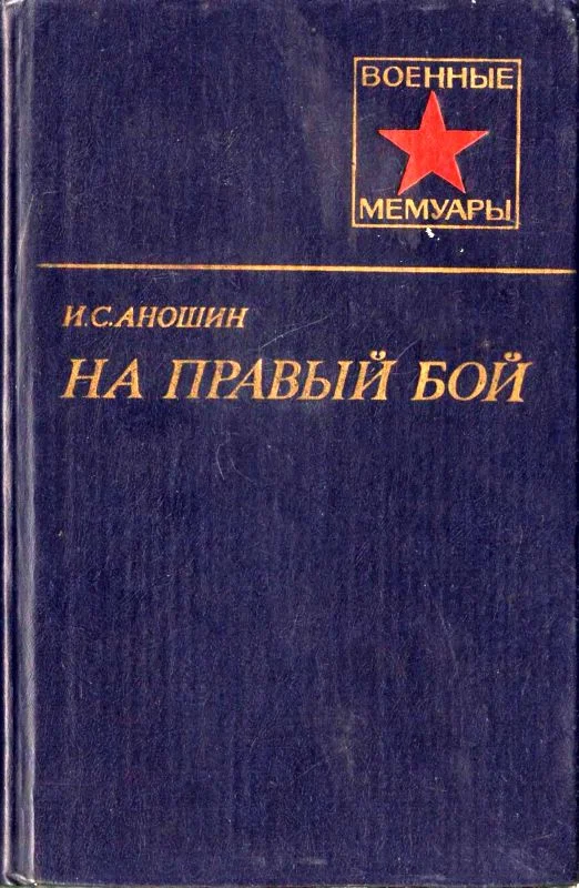 Обложка На правый бой