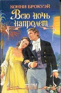 Обложка Всю ночь напролет