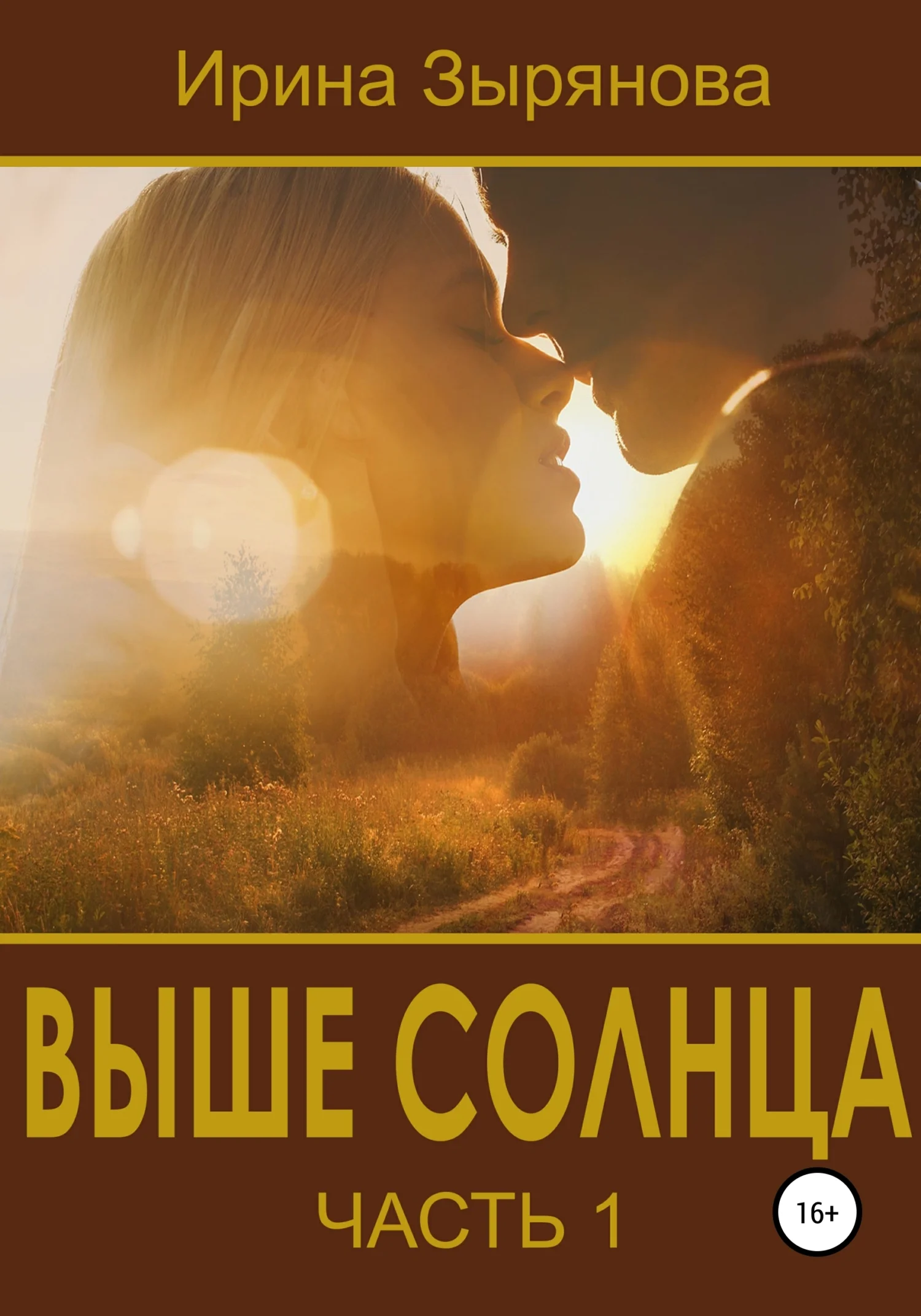 Обложка Выше солнца. Часть 1