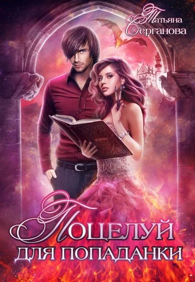 Обложка Поцелуй для попаданки. Просто загадай желание