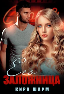 Обложка Его заложница