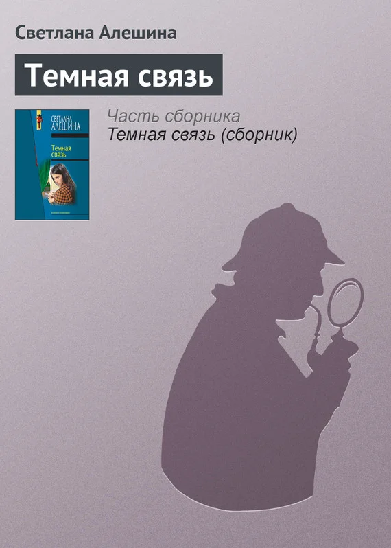 Обложка Темная связь