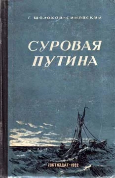 Обложка Суровая путина