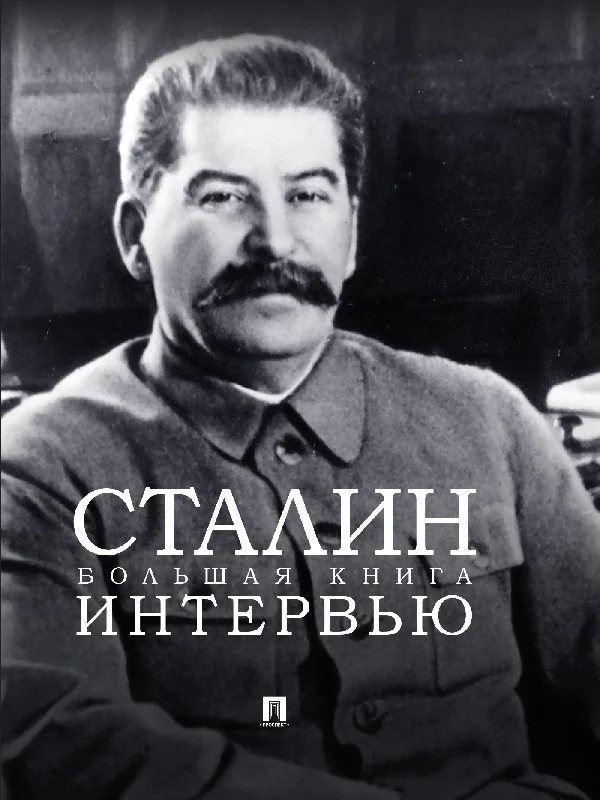 Обложка Сталин. Большая книга интервью