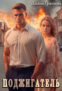 Обложка Поджигатель