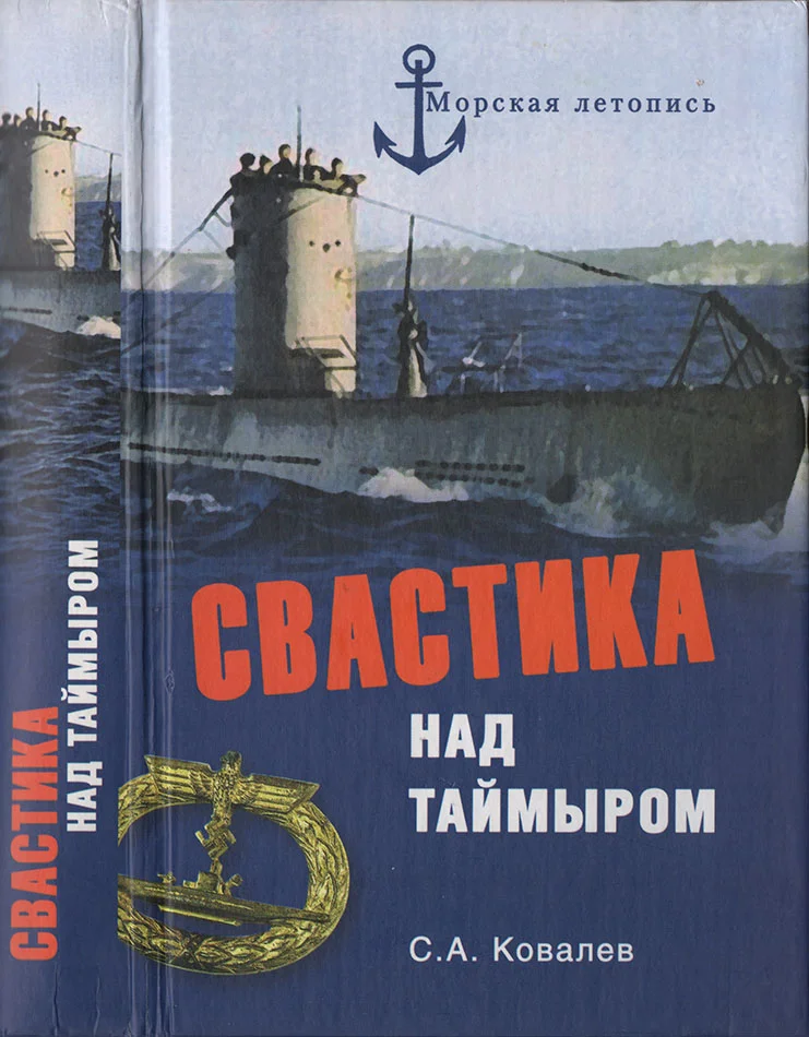 Обложка Свастика над Таймыром. Немецкие базы в советской Арктике