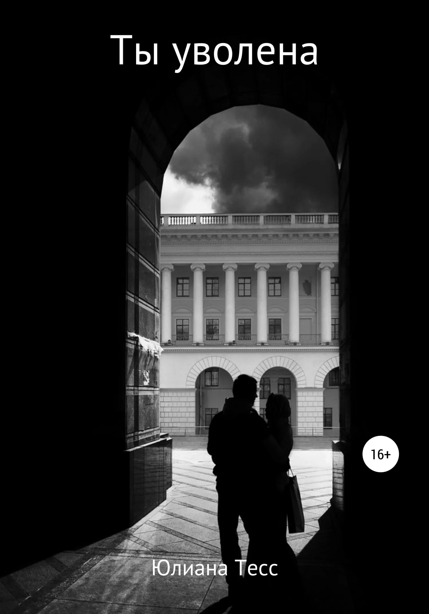 Обложка Ты уволена