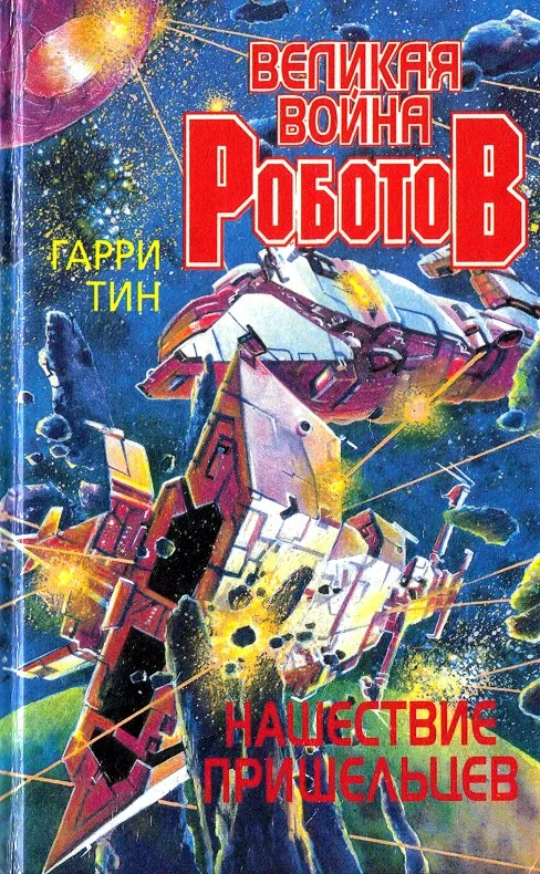 Обложка Нашествие пришельцев