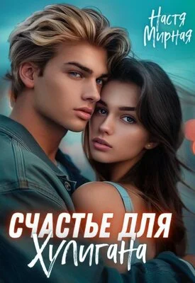 Обложка Счастье для Хулигана