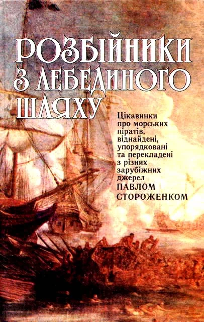 Обложка Розбійники з лебединого шляху