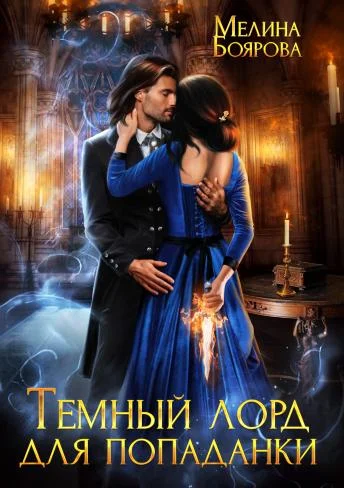 Обложка Темный лорд для попаданки