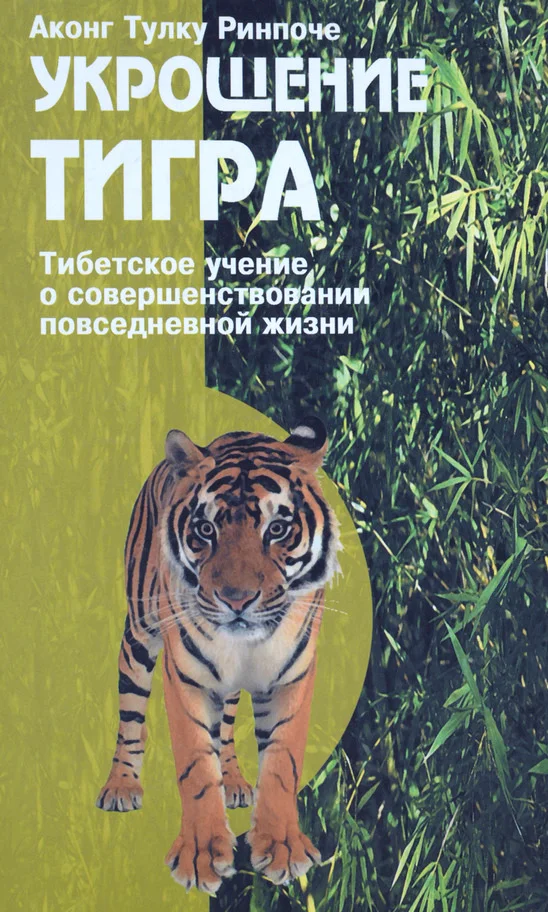 Обложка Укрощение тигра. Тибетское учение о совершенствовании повседневной жизни