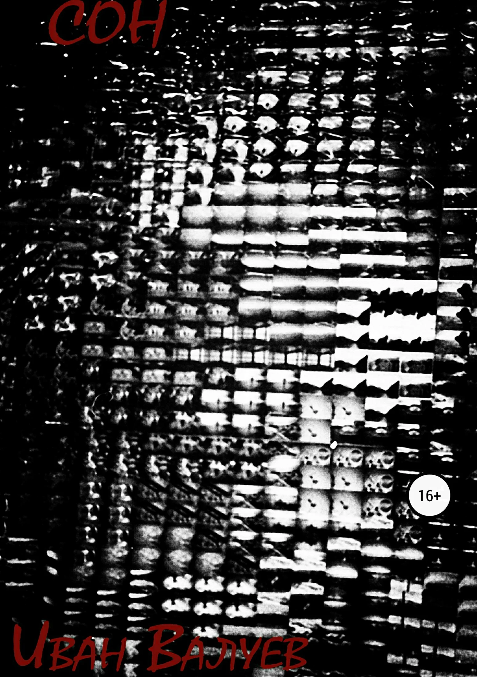 Обложка Сон