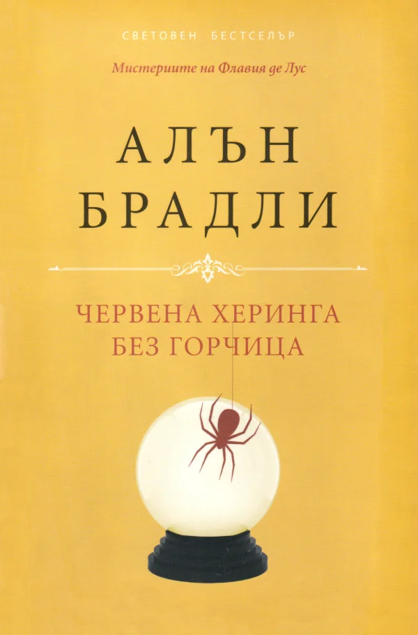 Обложка Червена херинга без горчица