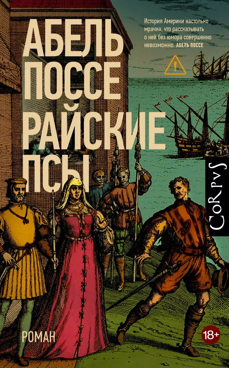 Обложка Райские псы