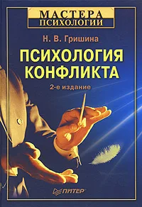 Обложка Психология конфликта