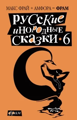 Обложка Русские инородные сказки - 6