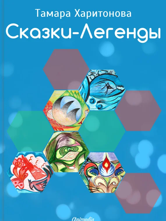 Обложка Сказки-легенды