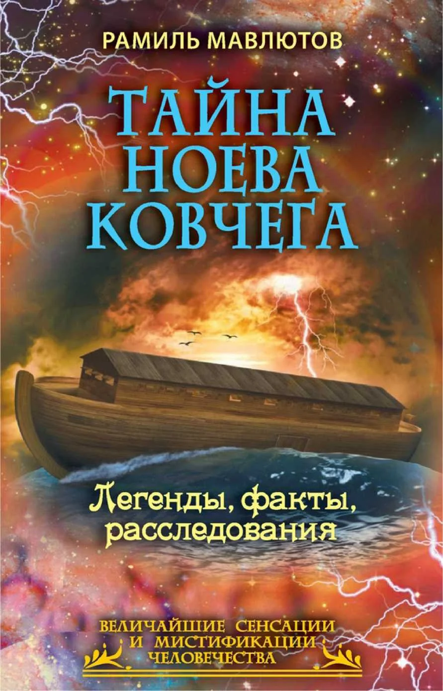 Обложка Тайна Ноева ковчега