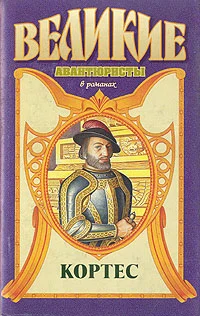 Обложка Кортес