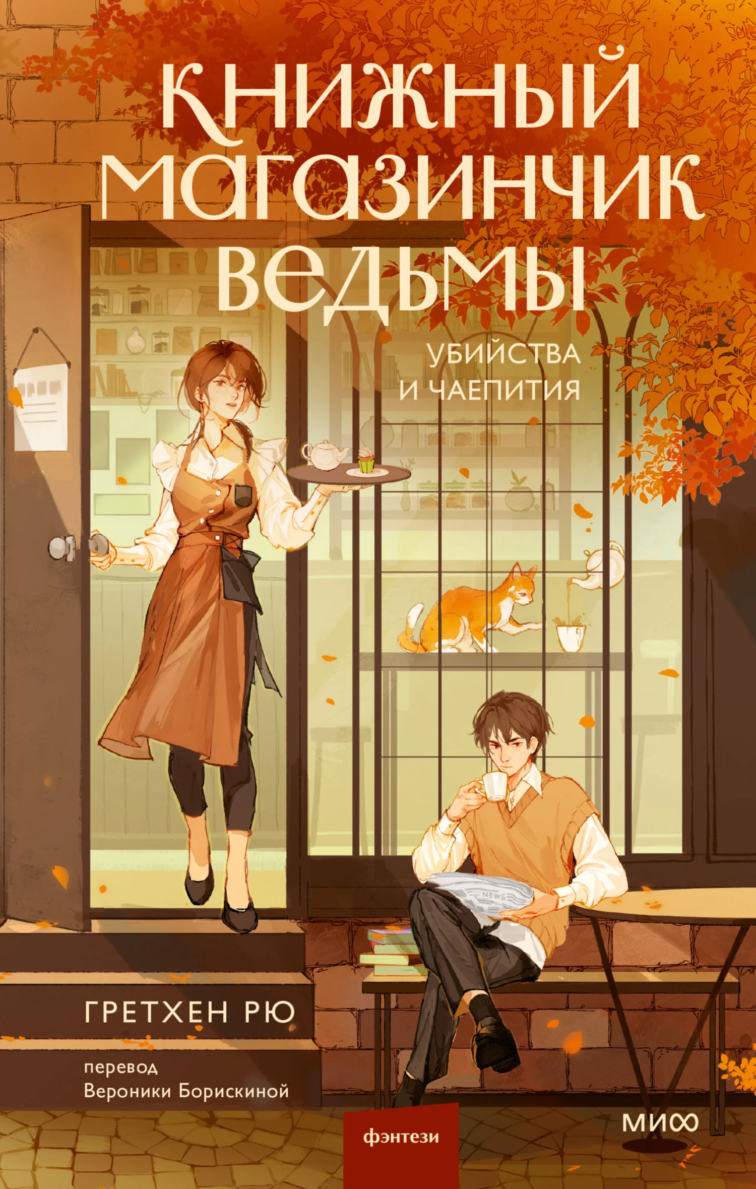 Обложка Книжный магазинчик ведьмы