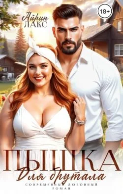 Обложка Пышка для брутала