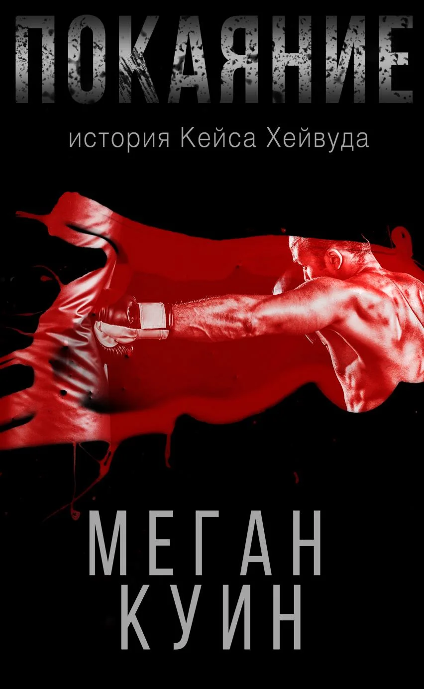 Обложка Покаяние. История Кейса Хейвуда