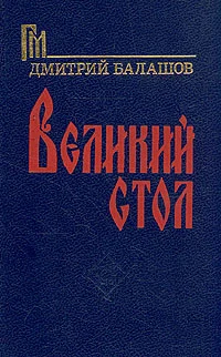 Обложка Великий стол