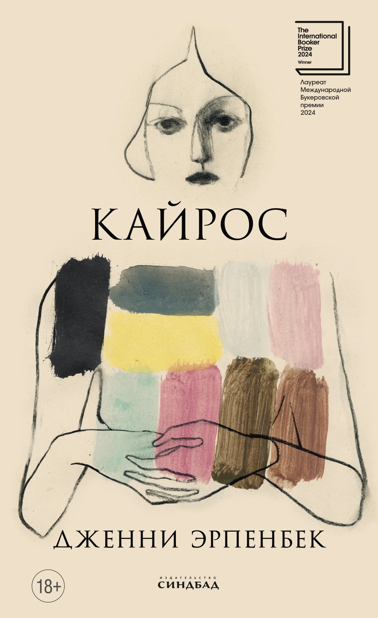 Обложка Кайрос