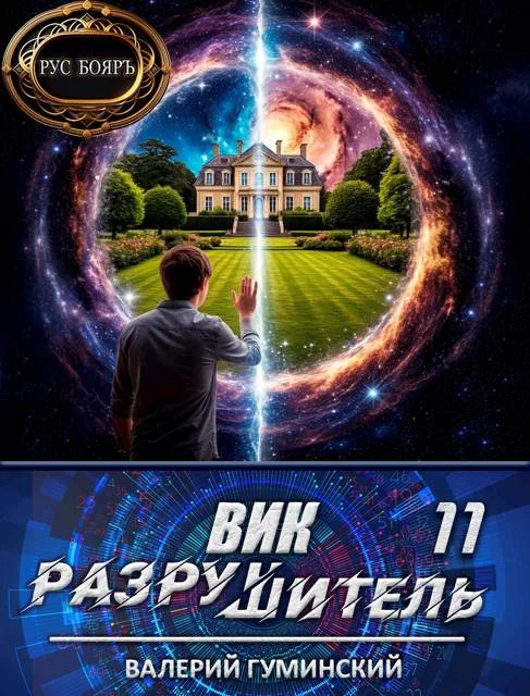 Обложка Вик Разрушитель 11