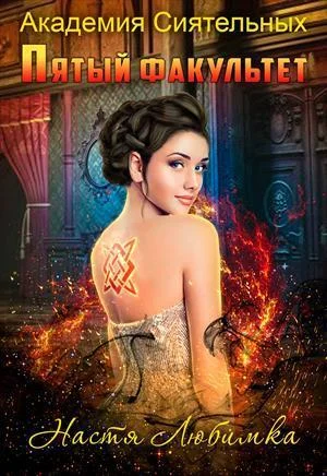 Обложка Пятый факультет