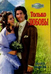 Обложка Только любовь!
