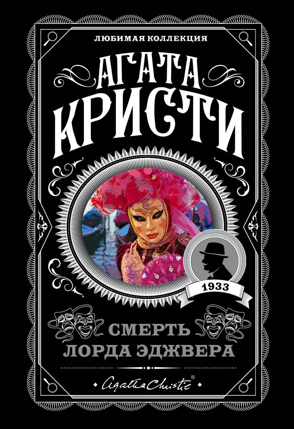 Обложка Смерть лорда Эджвера