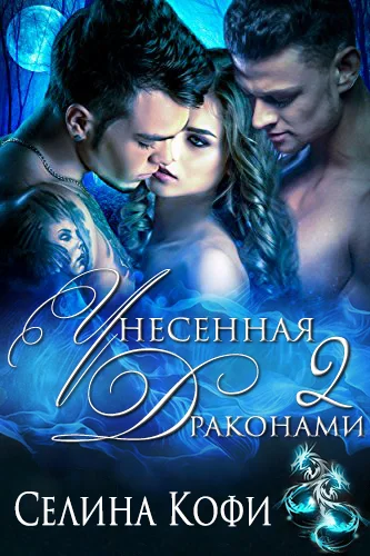 Обложка Унесенная 2 драконами