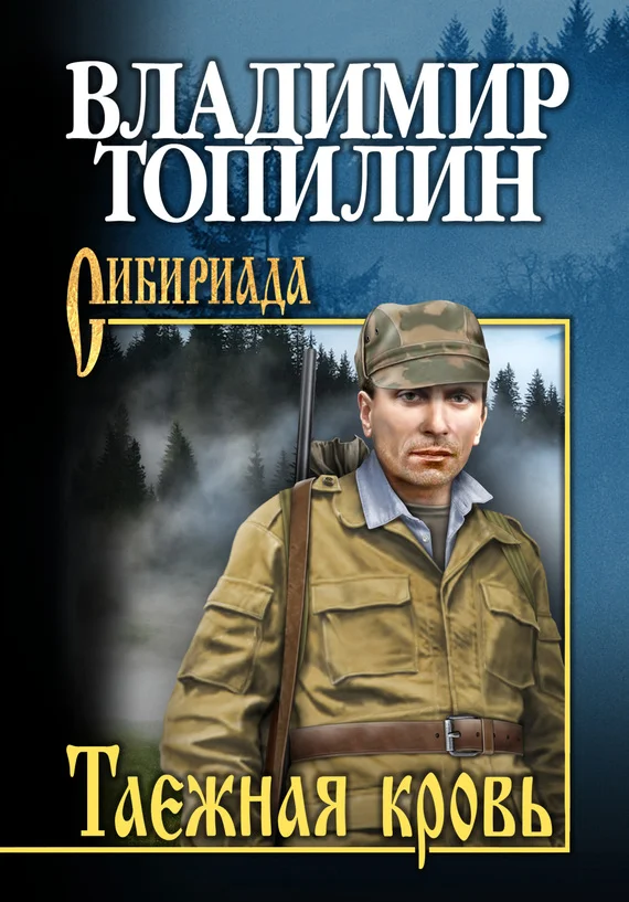 Обложка Таежная кровь
