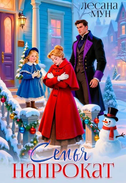 Обложка Семья напрокат (СИ)