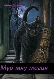 Обложка Мур-мяу-магия (СИ)