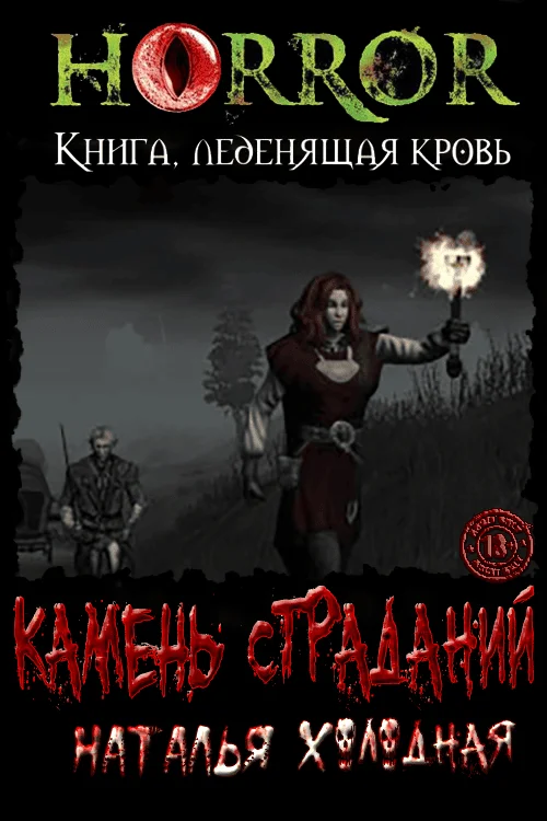 Обложка Камень Страданий