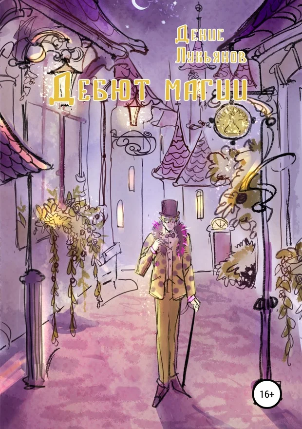 Обложка Дебют магии