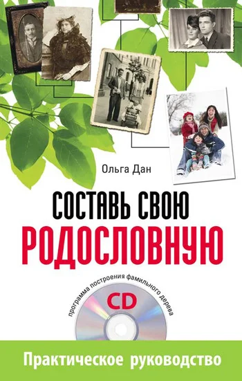 Обложка Составь свою родословную