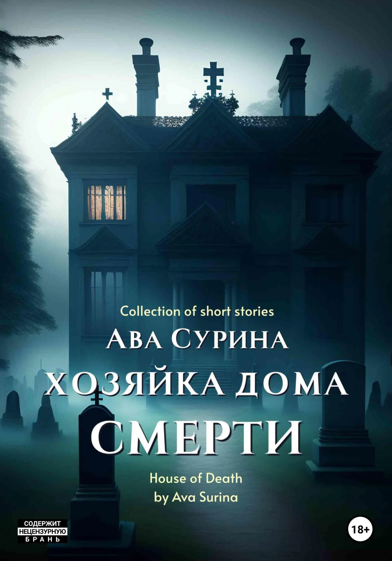 Обложка Хозяйка Дома Смерти